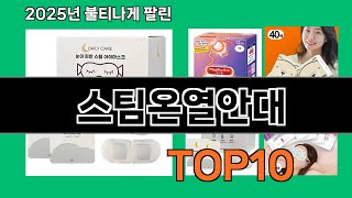 스팀온열안대 쿠팡에서 제일 많이 팔린 인기템 BEST 10