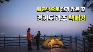 퇴근박으로 인기많은 백패킹박지 [ 전망대 일출 |경기도 광주 백패킹| 커플백패커| 태화산 백패킹]