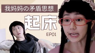 《王嘉琳 Ong Kar Ling》我妈妈的矛盾思想 EP01 | 起床