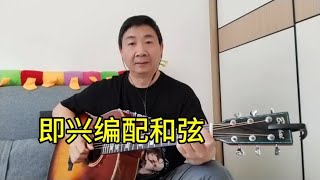 听歌编和弦，即兴伴奏，这就是基础方法！#吉他弹唱