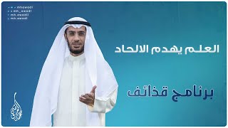 قذائف - الحلقة 22 - العلم يهدم الالحاد - د. محمد العوضي