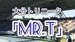 大分トリニータチャント【Mr.T】vs  ファジアーノ岡山@大分銀行ドーム  2017年5月28日