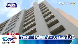 盆栽從十樓高掉落　砸中UberEats外送員