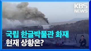 서울 용산 국립한글박물관에서 불…문화재 이송 / KBS  2025.02.01.