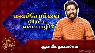 மனச்சோர்வு நீங்க... | ஆன்மீக தகவல்கள் | 31/03/2019