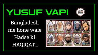 Bangladesh me hone wale Hadse ki Haqeeqat | YUSUF VAPI