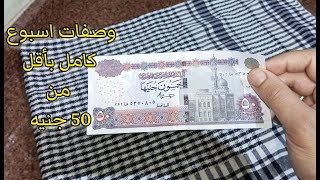 خمس أفكار غداء 50 جنيه احسيبها صح هتعيشي مرتاحه في الدنيا دي