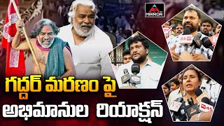 గద్దర్ మరణం పై అభిమానుల  రియాక్షన్ | Folk Singer Gaddar No More | Gaddar Songs | Mirror TV