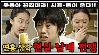 [#콤짝마] 우리 누나가 달라졌어요! 더! 강해졌어요!🥊🥊 연홍vs상학 현실 남매 전쟁 | #세친구 #옛드 (MBC000320방송)