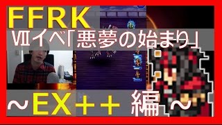 【FFRK】Ⅶイベ・悪夢の始まり～【EX++】をやってく！～【実況】