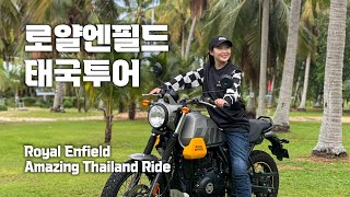 한국을 대표해 로얄엔필드 태국투어를 다녀왔습니다! Royal Enfield Amazing Thailand Ride