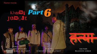 KHOONI JUNGLE में भटकती आत्मा ले रही थीं सबकी जान |खूनी जंगल full ep-|horror movie| latest ep-6 