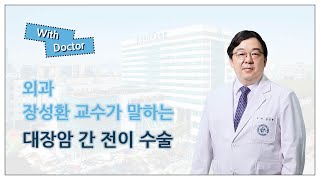 [With Doctor] 외과 장성환 교수가 이야기하는 '대장암 간 전이 수술'