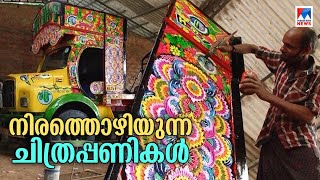 'ഇന്ന് ഒരു ലോറിയെങ്കിലും കിട്ടിയാല്‍ ഭാഗ്യം'; ലോറികള്‍ക്കൊപ്പം ഇല്ലാതാകുന്ന തൊഴില്‍ ​ | Lorry Pai