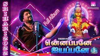 Ennappane Ayyappane 2022 | New Release என்னப்பனே ஐயப்பனே 3டி முழு ஆல்பம் | ஸ்ரீஹரி ஐயப்பன் பாடல்கள்