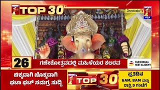 TOP 30 : ಗಣೇಶೋತ್ಸದಲ್ಲಿ ಮಹಿಳೆಯರ ಕಲರವ | Vijayapura | @newsfirstkannada