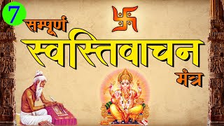 Swasti Vachan Mantra | सम्पूर्ण स्वस्तिवाचन | मंगलाचरण | मंत्र | पाठ | आसान व सुंदर | स्वास्तिक | ओम