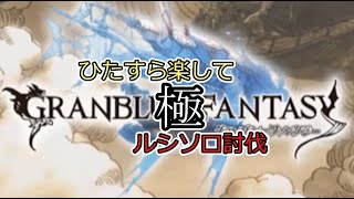 【グラブル】極ひたすら楽してルシファーHLソロ（時間切れNG版）　ゼピュロス　戦闘メンバーが無料キャラのみ