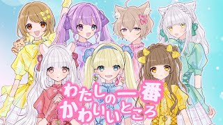 【女の子7人で】わたしの一番かわいいところ【歌ってみた】 あーりー×eeee✿×音羽ことり。×月宮ろろ×なぎ×子月 千夜×ぷに