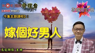 點樣睇兩公婆關係？！《易龍知玄機 節錄》