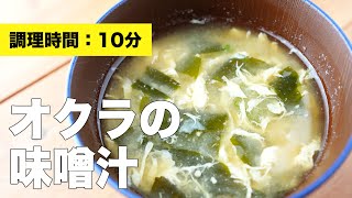 【レシピ】オクラの味噌汁【わかめと組み合わせ】