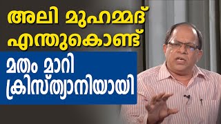 അലി മുഹമ്മദ് എന്തുകൊണ്ട് മതം മാറി ക്രിസ്ത്യാനിയായി