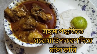 আলু দিয়ে সহজ‌ পদ্ধতিতে আপনিও বানিয়ে নিন মটন কারি। Bangoli Style Mutton Curry Racipe.....