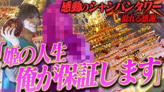 【涙のシャンパンタワー】1600人の頂点に立ったホスト。涙ながらに語るのはお客様への‘‘感謝‘‘だった...【CANDYS FILM】