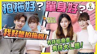 【有IG街訪】拍拖好？單身好？冇仔嗌寂寞 ; 有仔大L鑊！獨男叫喊:「我好想拍拖呀！」