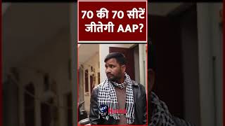 70 की 70 सीटें जीतेगी AAP?