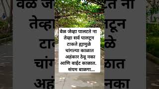 वेळ जेव्हा पालटते ना तेव्हा सर्व पालटून टाकते...#motivation #viralvideo #lifequotes #lifelessons