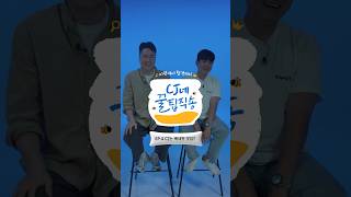 CJ는 베네핏 맛집?｜CJ네 꿀팁직송 EP.4