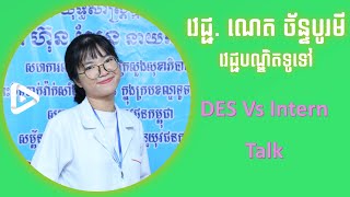 ការជជែកគ្នារវាង DES Vs Intern Talk