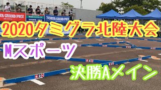 ★タミグラ北陸大会　Mスポーツ決勝Aメイン　2020★