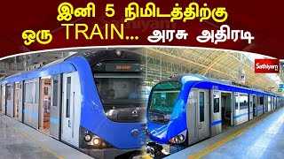 இனி 5 நிமிடத்திற்கு ஒரு TRAIN  அரசு அதிரடி