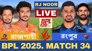 🔴Live : BPL 2025 | রংপুর রাইডার্স vs দুর্বার রাজশাহী | 34th Match | Rangpur vs RajshahI Match Live