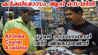 വൻ വിലക്കുറവിൽ ചൂണ്ട സാധനങ്ങൾ ||Fishing tackle shop azheekal ||@Karipuzha star fishing channel