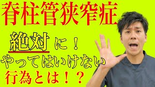 【脊柱管狭窄症】絶対にやってはいけない危険な行為とは！？　神戸市内で唯一の【慢性腰痛】専門 整体院　大鉄 ~Daitetsu~