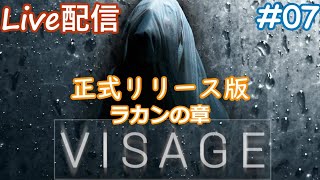 【Visage】新しく追加された『ラカンの章』完全初見でプレイ#7【ホラーゲーム】