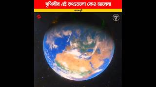 পৃথিবীর সম্পর্কে 6 টি অদ্ভুত ফ্যাক্ট যা কেও জানেনা l Top 6 Facts About Earth #shorts #youtubeshorts