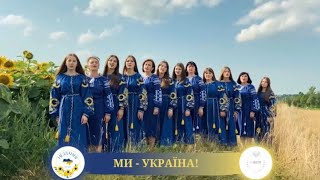 Ансамбль НЕЗЛАМНІ та Ансамбль СЯЮЧІ     Пісня «Ми - Україна!»