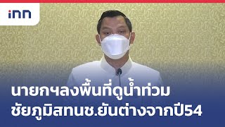 นายกฯลงพื้นที่ดูน้ำท่วมชัยภูมิสทนช.ยันต่างจากปี54 : ข่าวต้นชั่วโมง 09.00 น.