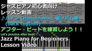 ハノン (Hanon) No.1 裏リズム奏 (back rhythm) - ジャズピアノ初心者向けレッスン【Jazz Piano】 【Synthesia (シンセシア)】【楽譜】【練習】