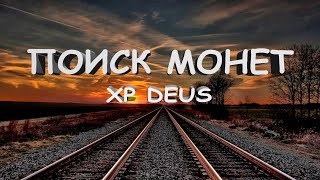 Поиск монет 2019 металлоискателем XP DEUS в лесу у железнодорожной станции.