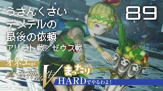 うさんくさいデメテルの最後の依頼　オネエが真・女神転生V まったりHARDでやるわよ！ #89