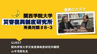 【災害復興制度研究所】所長対談８♯３　　ゲスト：関西学院大学災害復興制度研究所顧問　山中茂樹先生