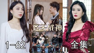 《齐天战神》第1~62集完整版：他是万里挑一的超级战神，也是是身怀绝技的顶尖高手。为了保护珍视之人决定回归，而这一决定，势必搅动风云！#短剧 #霸道总裁 #逆袭 #都市 #打脸