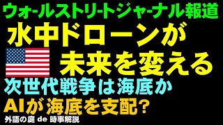 水中ドローンが未来を変える――ＡＩ、軍事　#時事解説 #国際情勢 #国際政治 #国際経済