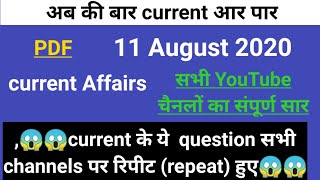 11 August 2020 current affairs for SSC CGL / DP CPO