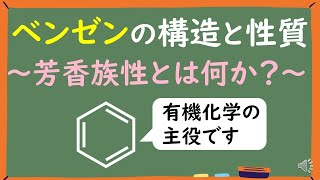 【大学有機化学】ベンゼンの構造と性質～芳香族性とは何かをわかりやすく解説～